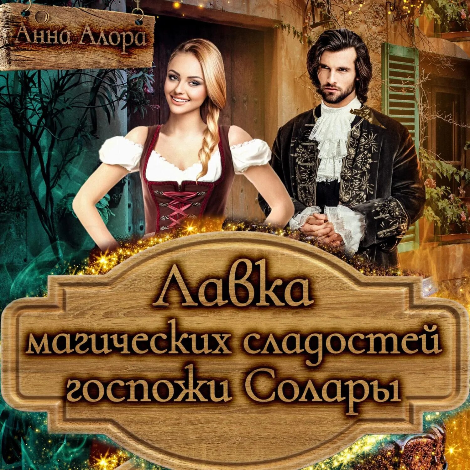 Лавка магических сладостей госпожи Солары [Аудиокнига]