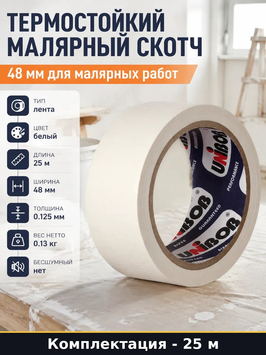 Термостойкий малярный скотч 48 мм для малярных работ