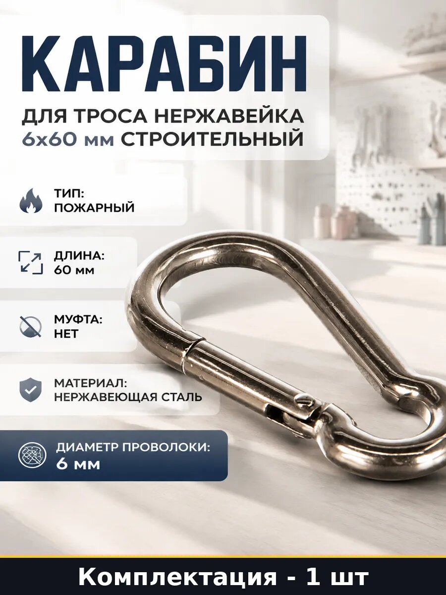 Карабин для троса нержавейка 6х60 мм строительный 1 шт