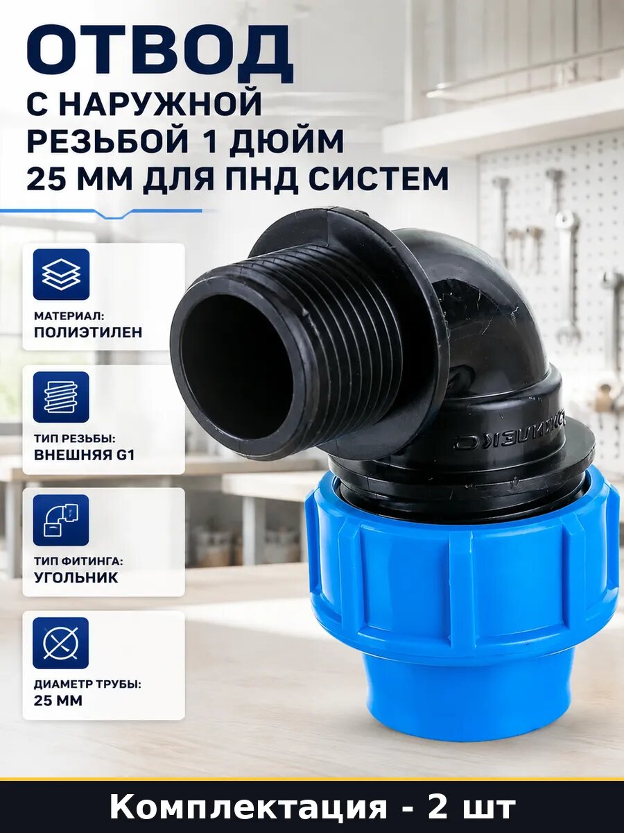 Отвод ПНД 25мм 1 дюйм наружная резьба для водопровода 2шт