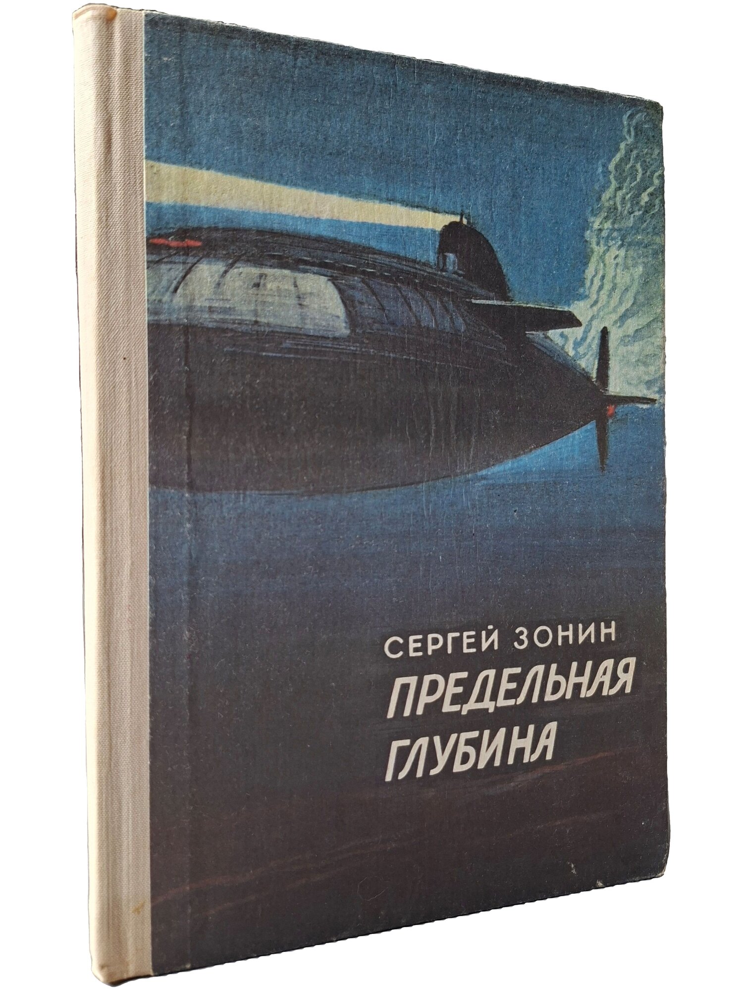 Предельная глубина. Зонин Сергей Александрович. Детская литература. 1986. Твердый переплет. 126 стр