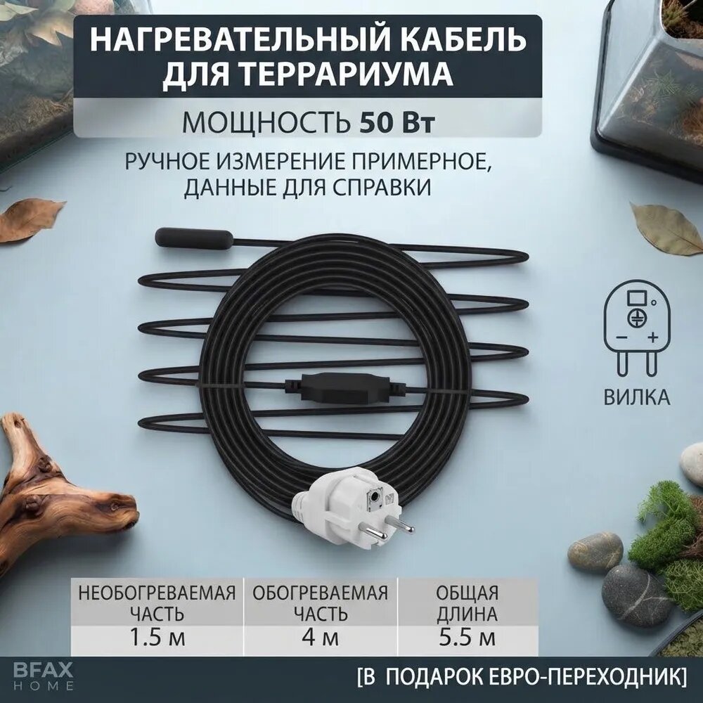 2027 Термокабель для террариума 50Вт 5,5м, Греющий кабель для рептилий, nomoy pet(В комплекте адаптер для розеток европейского стандарта)