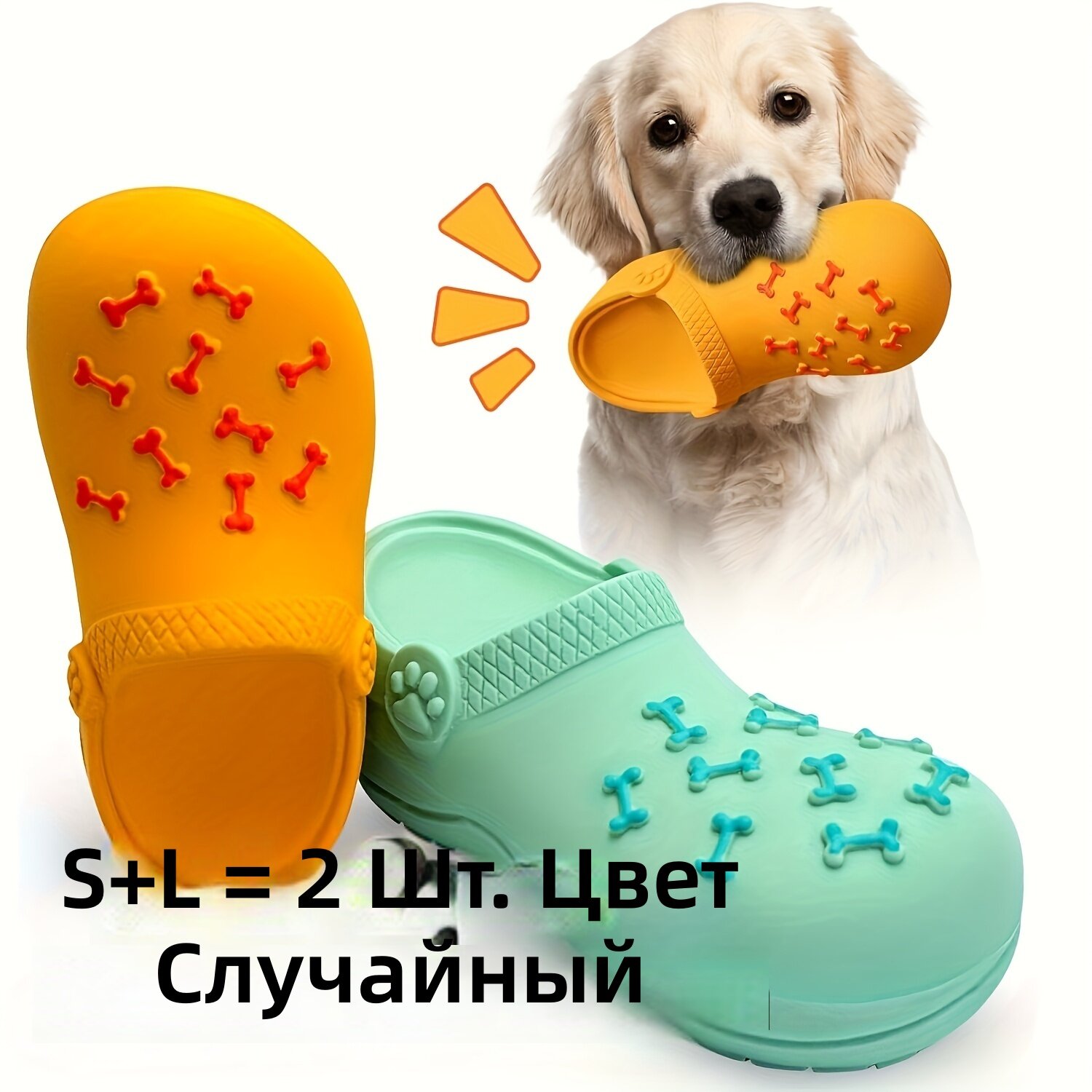2 шт. интерактивные резиновые тапочки для собак S+L с пищалкой, гибкие, устойчивые к разгрызанию, для чистки зубов и дрессировки, случайный цвет