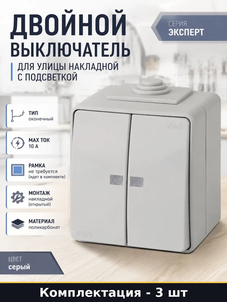Выключатель накладной двухклавишный ip65 с индикатором 3 шт