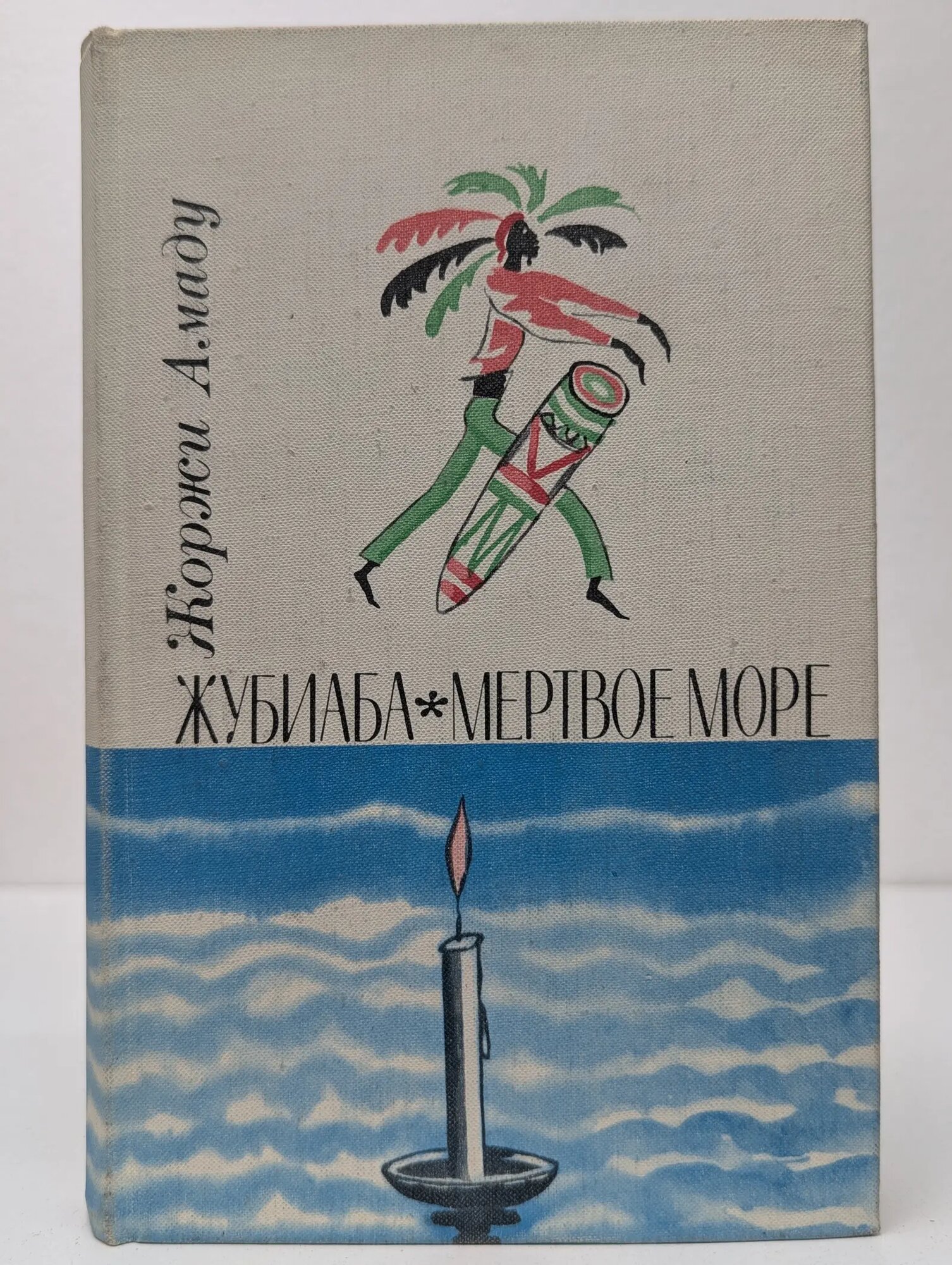Жубиаба. Мертвое море Амаду Жоржи 1973