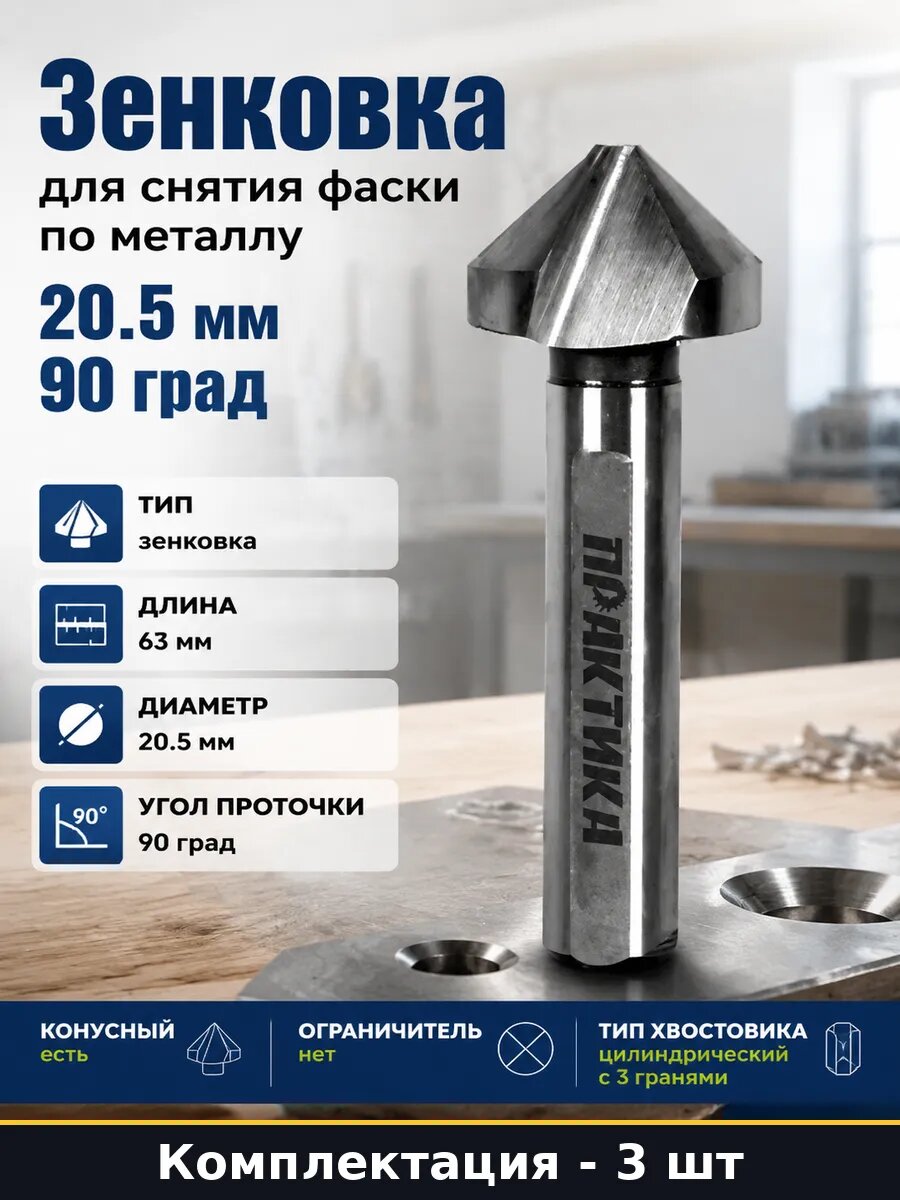 Цилиндрический хвостовик 10мм зенковка 20.5мм 90 град 3шт