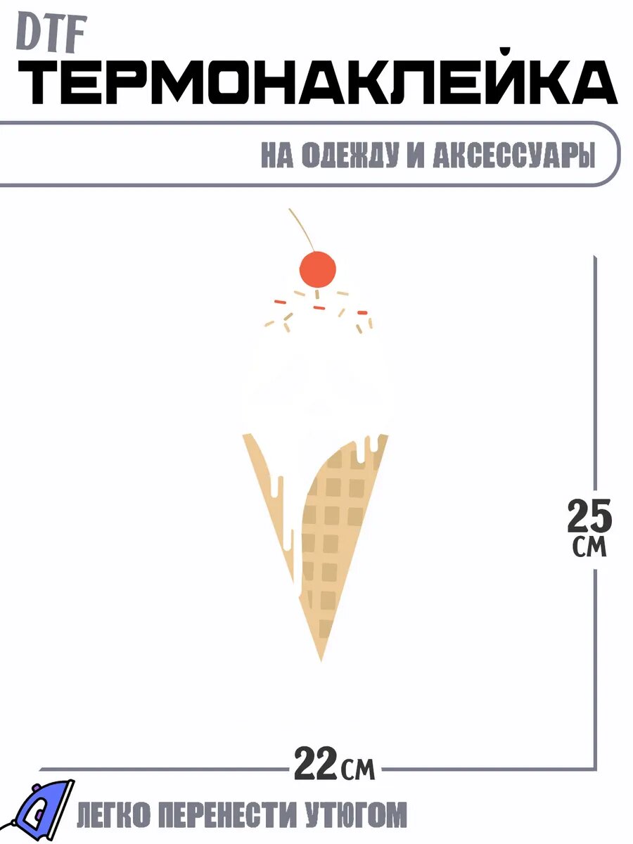 Термонаклейка Мороженое крик