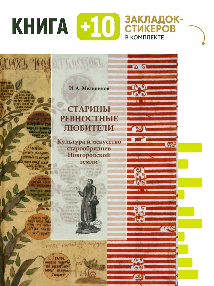 Старины ревностные любители. Культура и искусство старообрядцев Новгородской земли. Комплект: книга + 10 закладок-стикеров