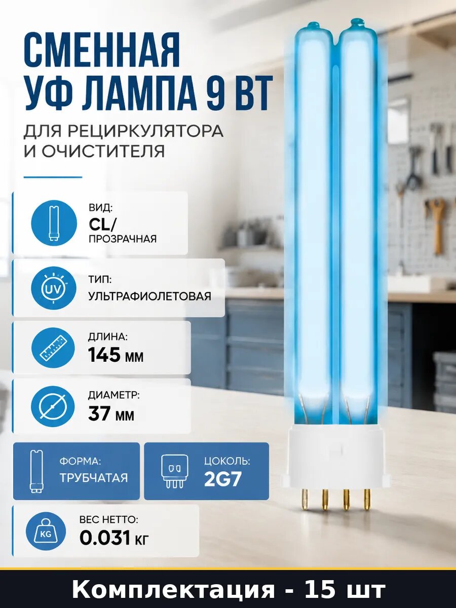 Ультрафиолетовая лампа 2g7 9w 8000ч безозоновая 15 шт