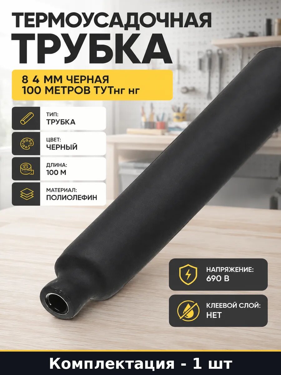 Термоусадочная трубка 8 4 мм черная 100 метров ТУТнг нг