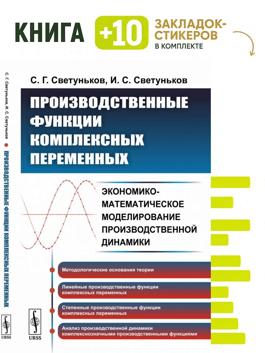 Производственные функции комплексных переменных. Экономико-математическое моделирование производственной динамики. Комплект: книга + 10 закладок-стикеров