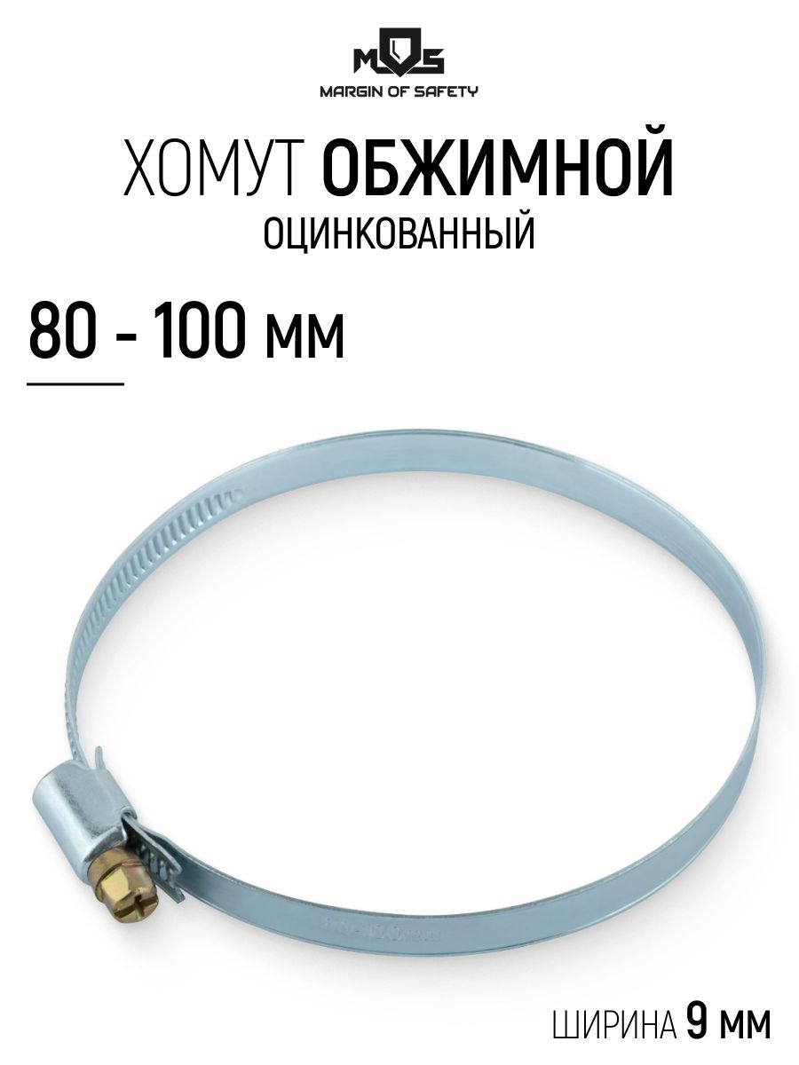 Хомут обжимной 80-100 мм ширина 9 мм, металлический оцинкованный накатной для шланга труб фитинга