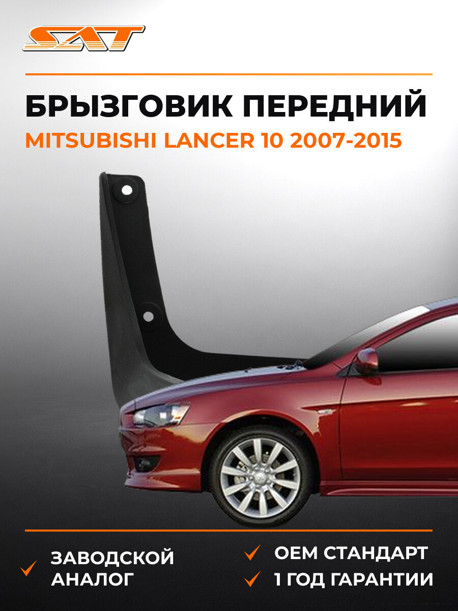 Брызговик передний левый SAT STMBW5016B2 Mitsubishi Lancer 2007-2015 Мицубиси Лансер