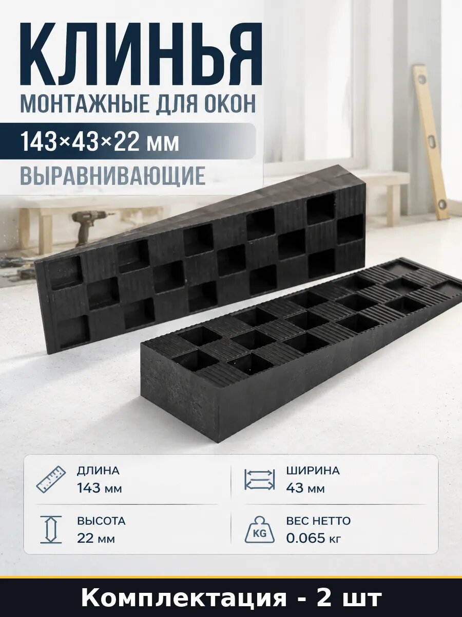 Набор 2 шт клин монтажный строительный 143x43x22 мм для окон