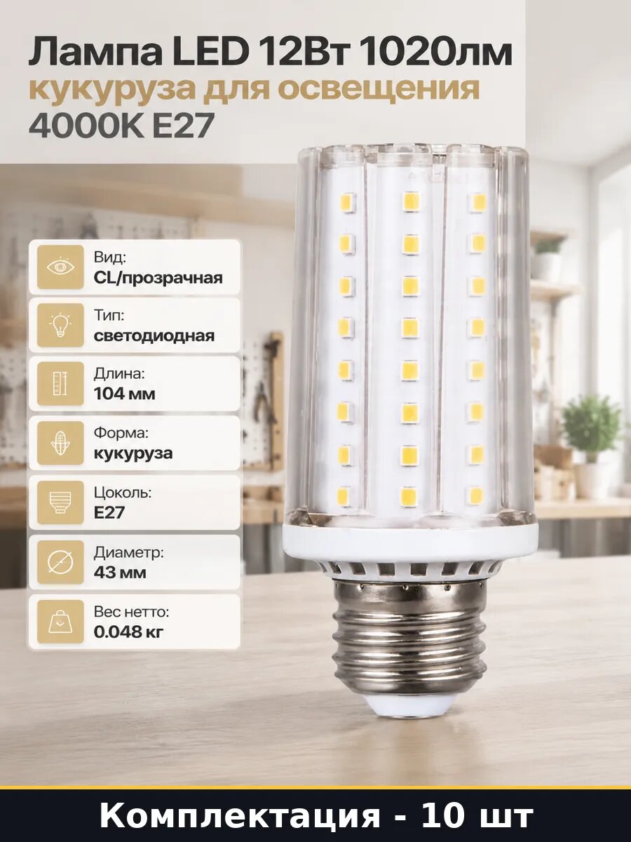 Led лампа e27 12w кукуруза комплект 10 шт естественный белый