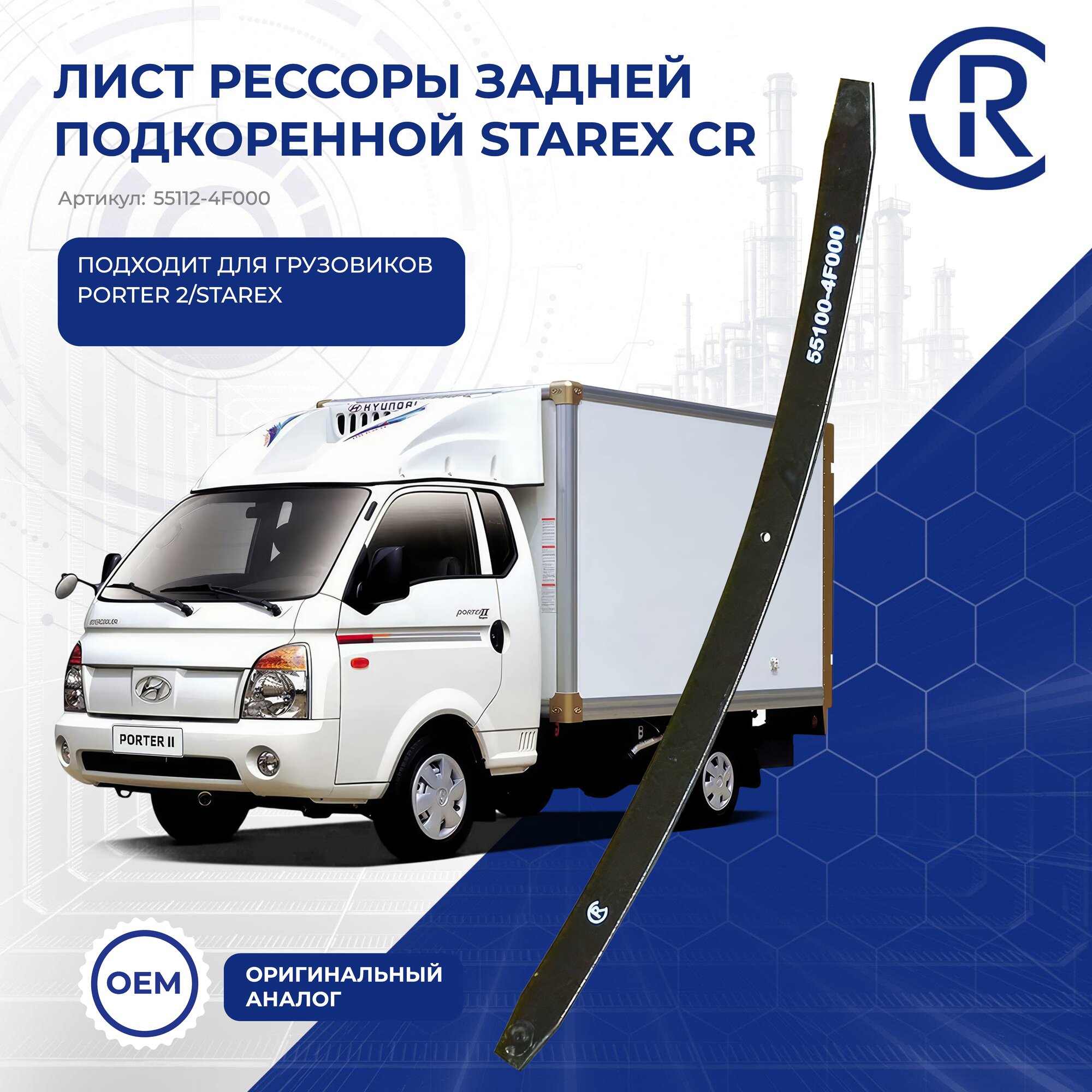 Лист Рессоры Подкоренной Porter 2, CR, арт. CR551124F000