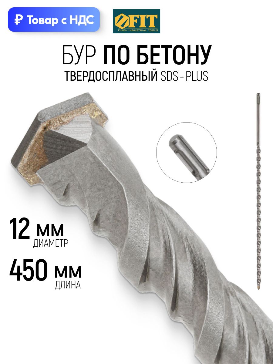 FIT Бур для перфоратора по бетону 12 х 450 мм (390) мм с двойной резьбой SDS PLUS