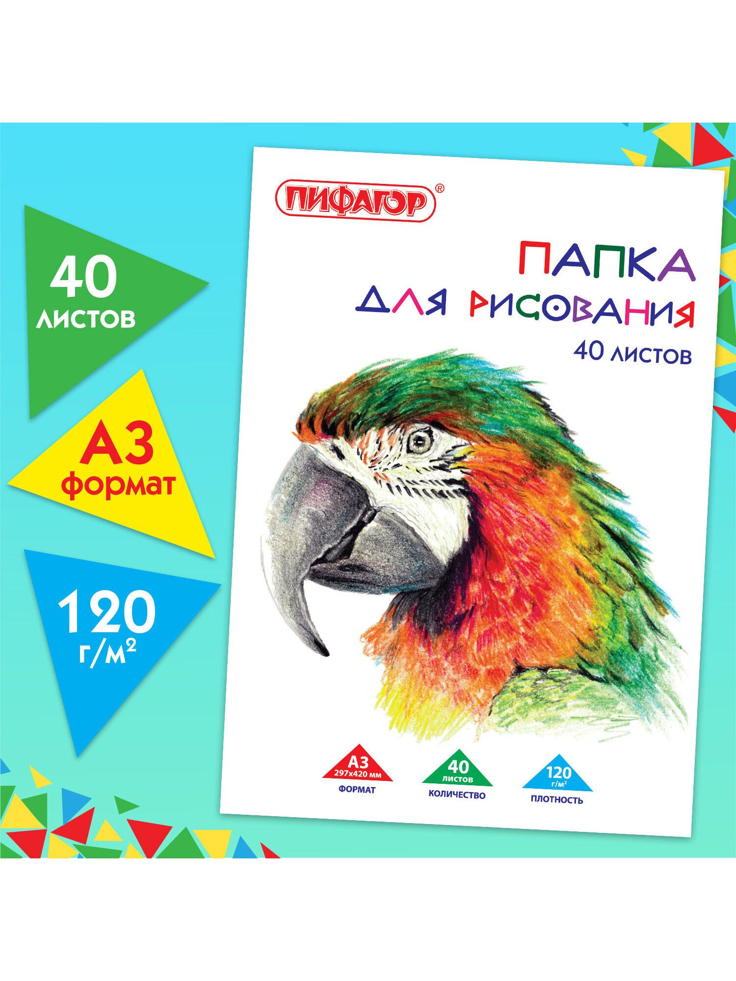 Папка для рисования Большого Формата А3, 40 л, 120 г/м2, Пифагор, 297х420 мм, Попугай