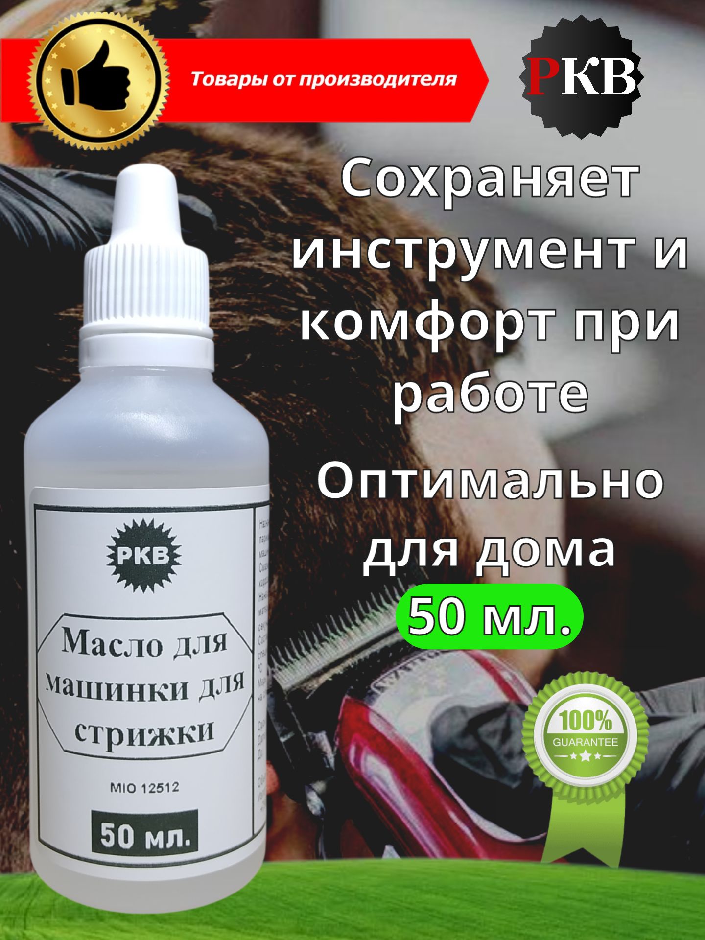 Масло - смазка для машинки для стрижки волос, 50 мл.