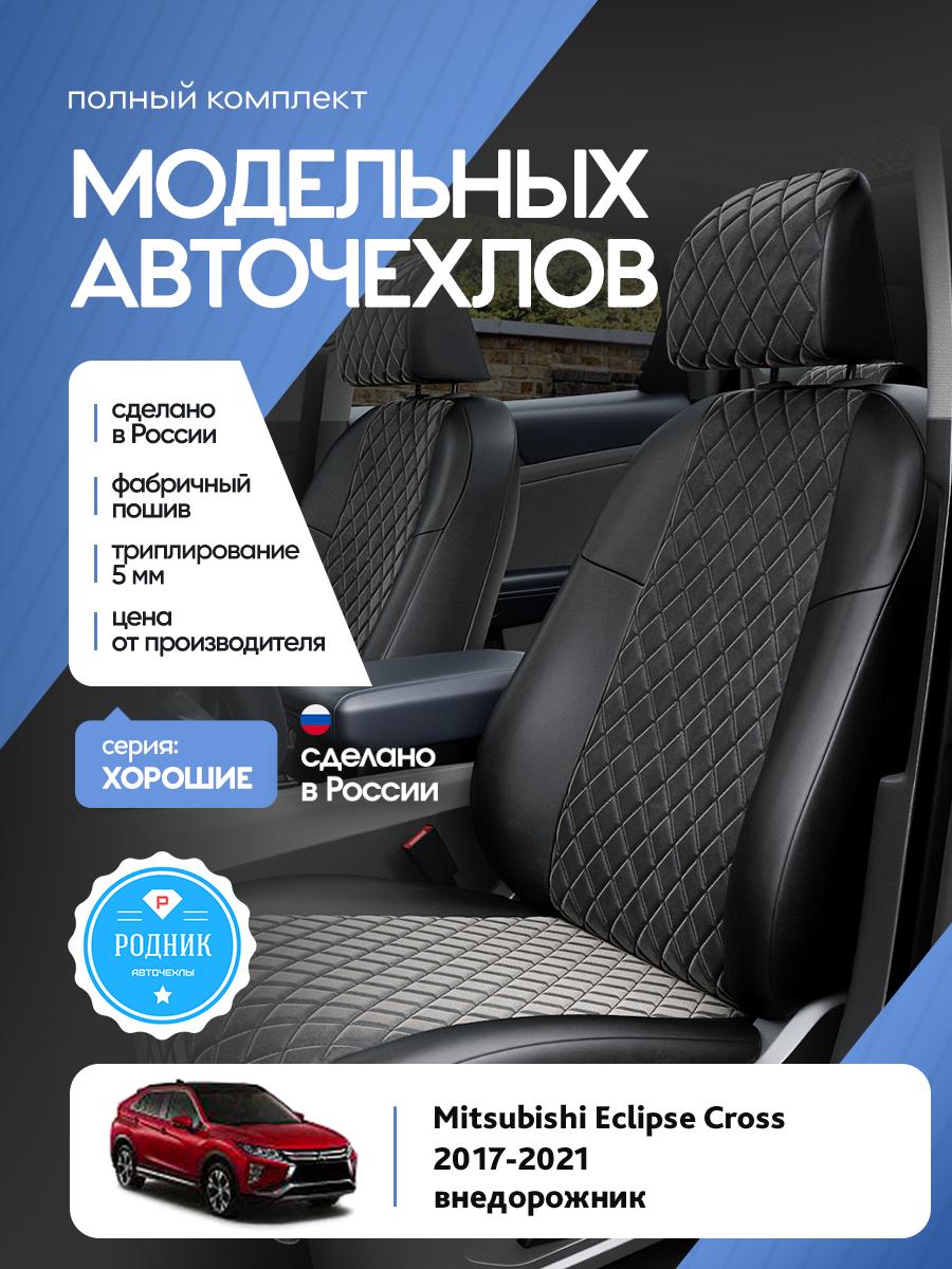 Чехлы Митсубиси Эклипс Кросс (Mitsubishi Eclipse Cross) 2017-2024 1 внедорожник Алькантара с ромбом черный RD4861-F4340 Родник