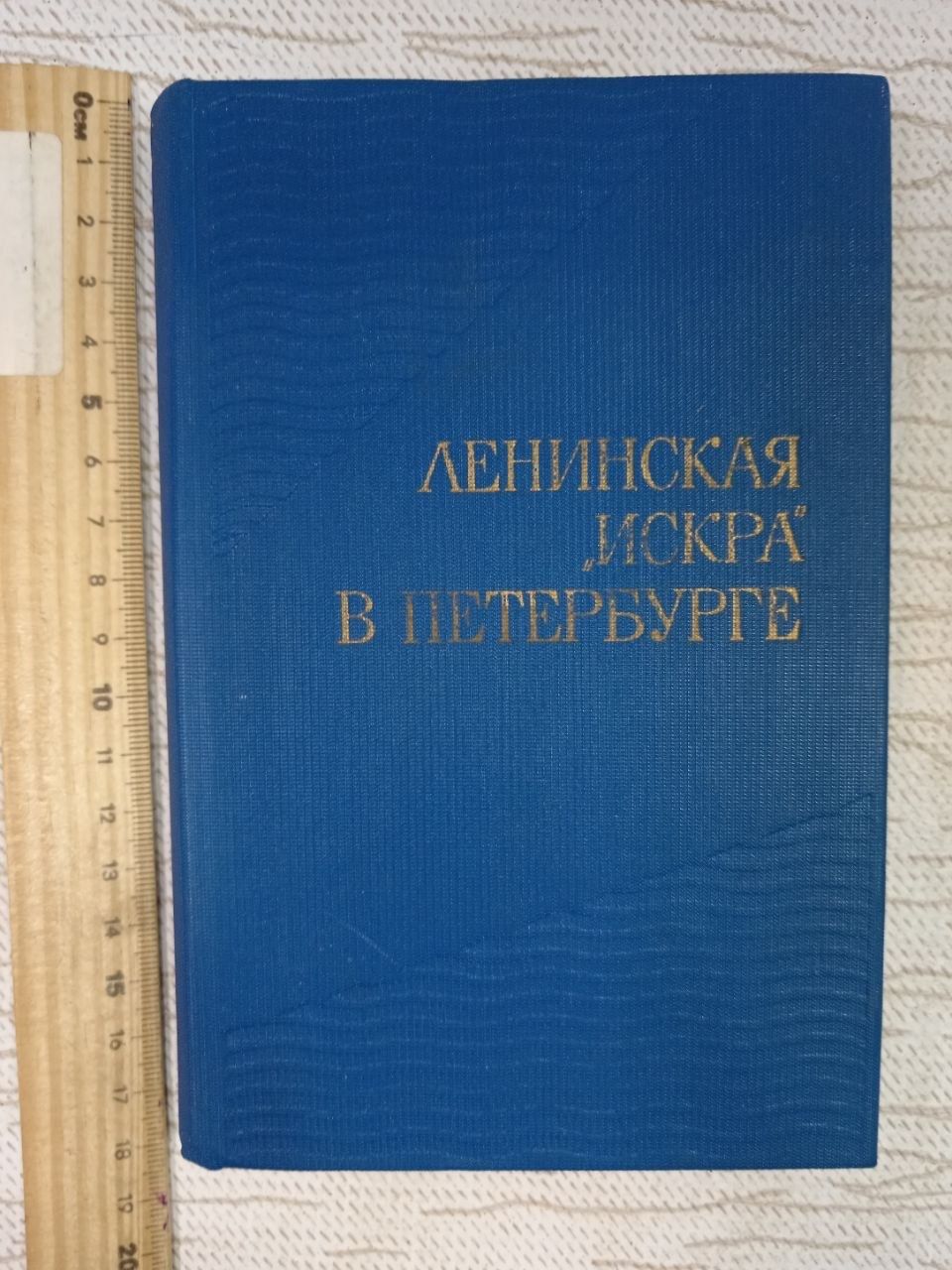 Ленинская "Искра" в Петербурге. Ольховский Е. Р.