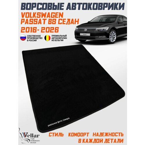 фото Коврики volkswagen passat b8 седан ворсовые в багажник /2016-н. в./ ковры ворсовые в машину фольцваген пассат vellar