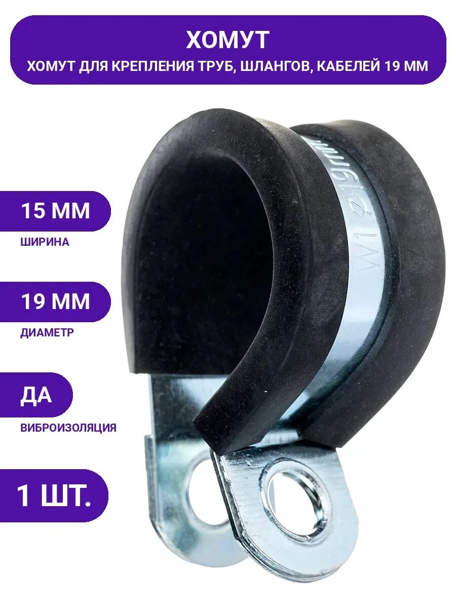 Хомут для крепления труб MGF Руббер 19/15 W1 1-5-15-1-19