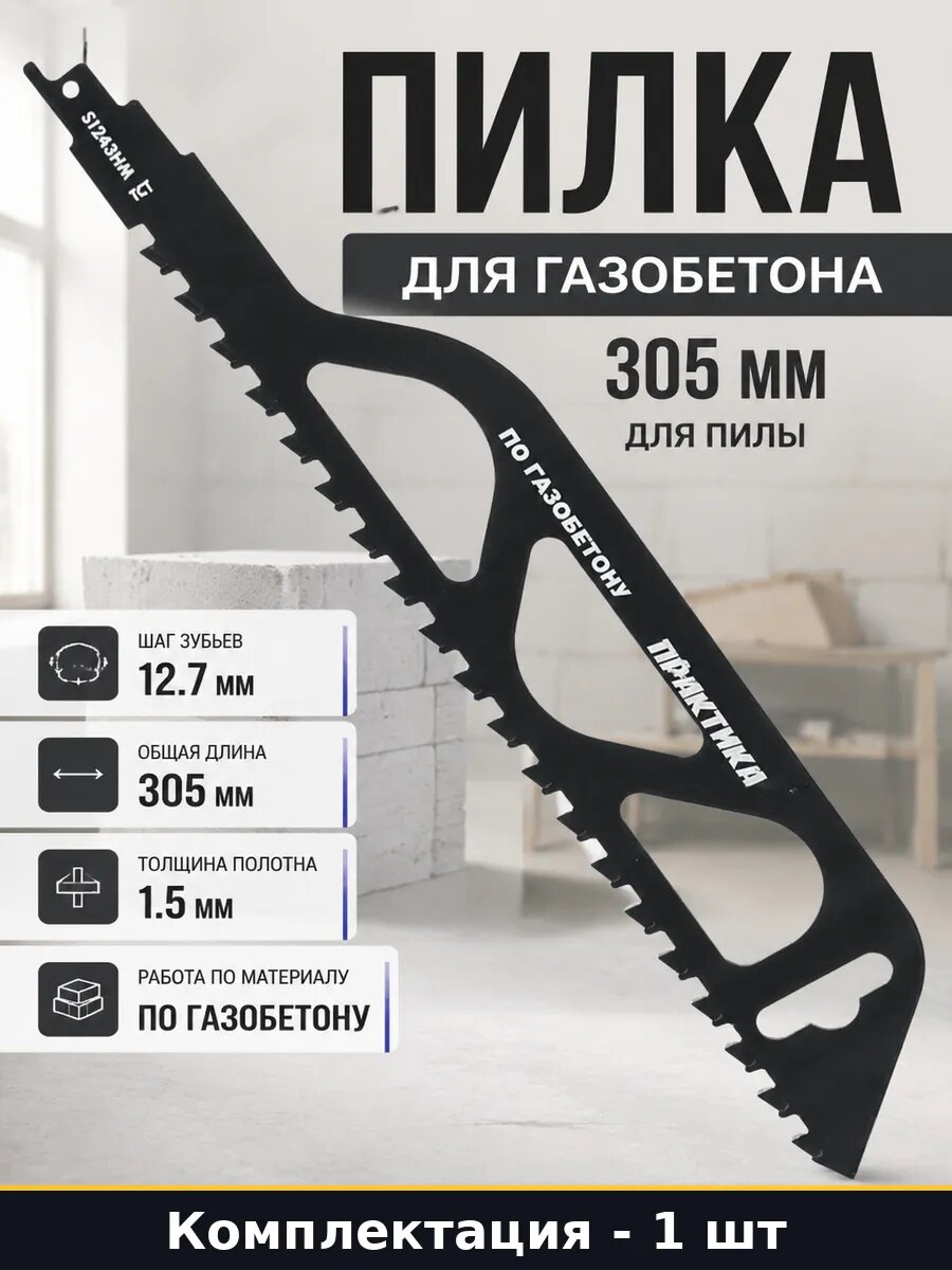 Пилка для газобетона 305 мм в упаковке 1 шт для пилы