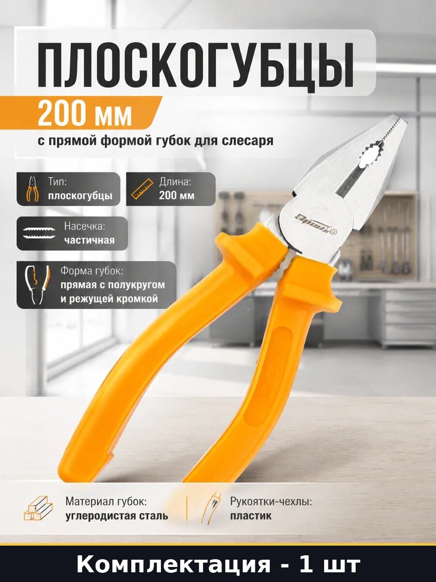 Плоскогубцы 200 мм с прямой формой губок для слесаря