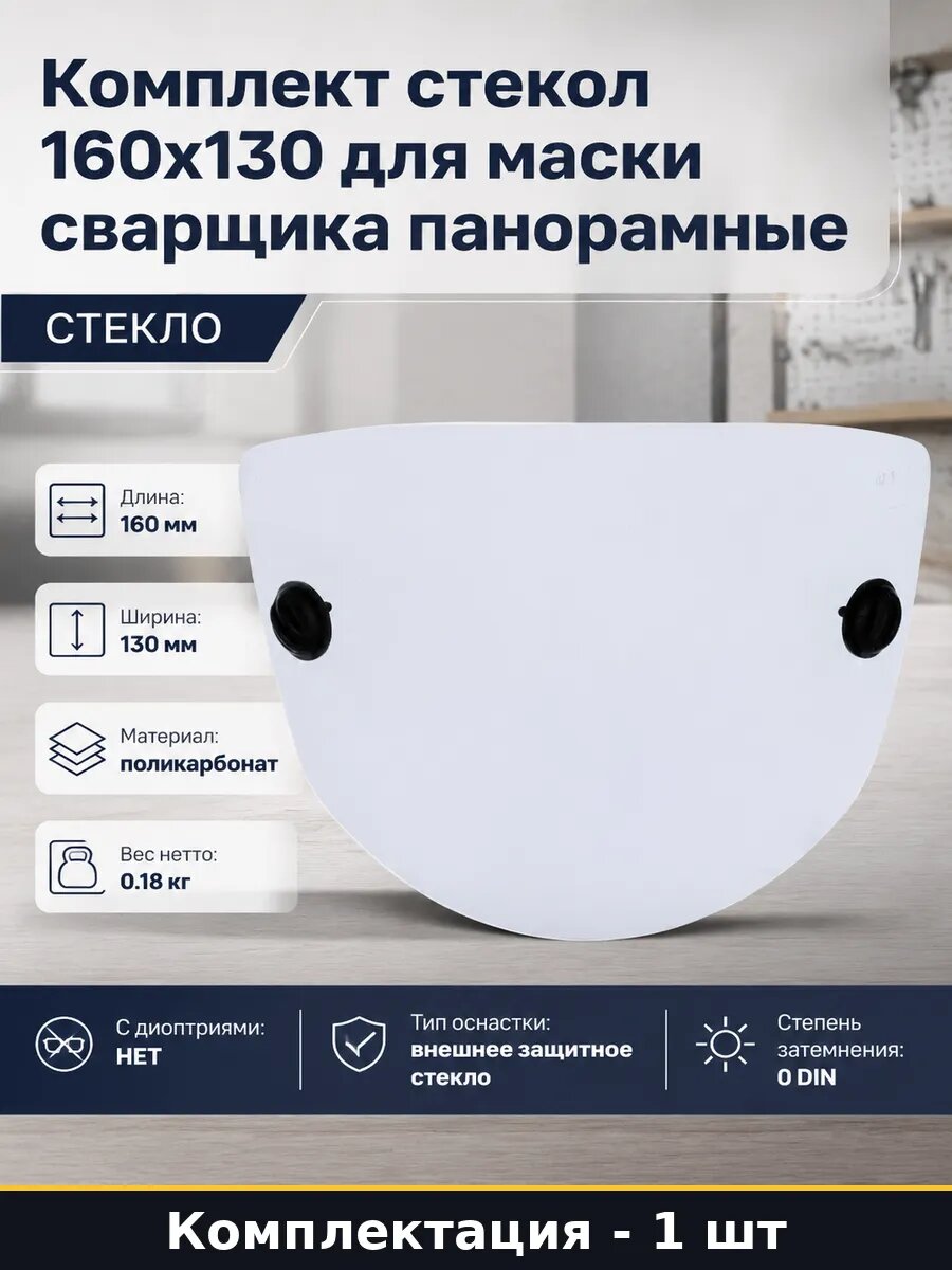 Комплект стекол 160х130 для маски сварщика панорамные