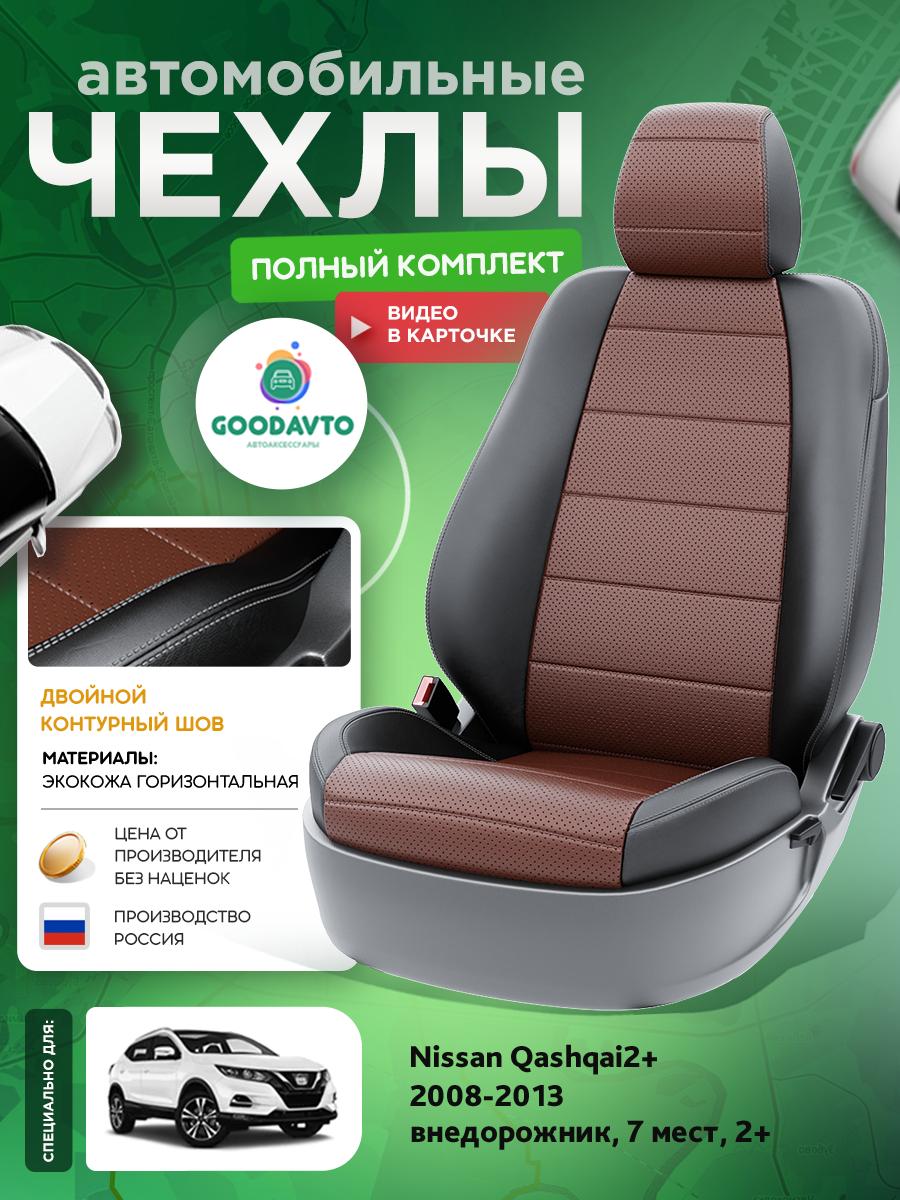 Чехлы Ниссан Кашкай 2 + плюс (Nissan Qashqai2+) 2008-2013 1 2+ внедорожник, 7 мест Экокожа Шоколадный G1696-A1771-2 Good Avto
