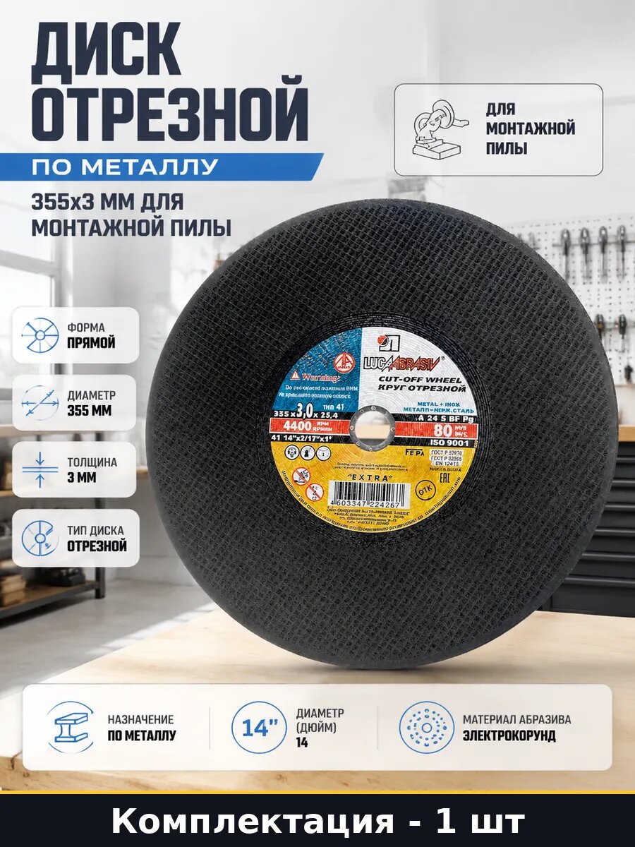 Диск отрезной по металлу 355х3 мм для монтажной пилы
