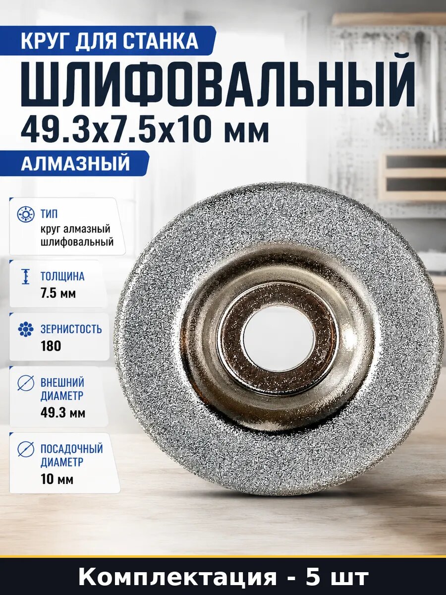 Круг шлифовальный 49.3x7.5x10 мм для станка комплект 5 шт
