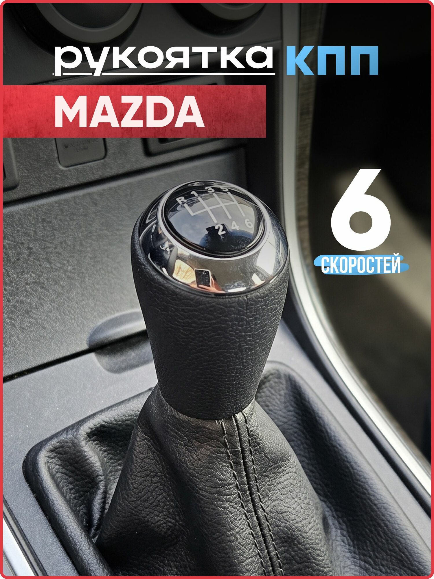 Ручка кпп Mazda, 6 скоростей, черный, резьба М10