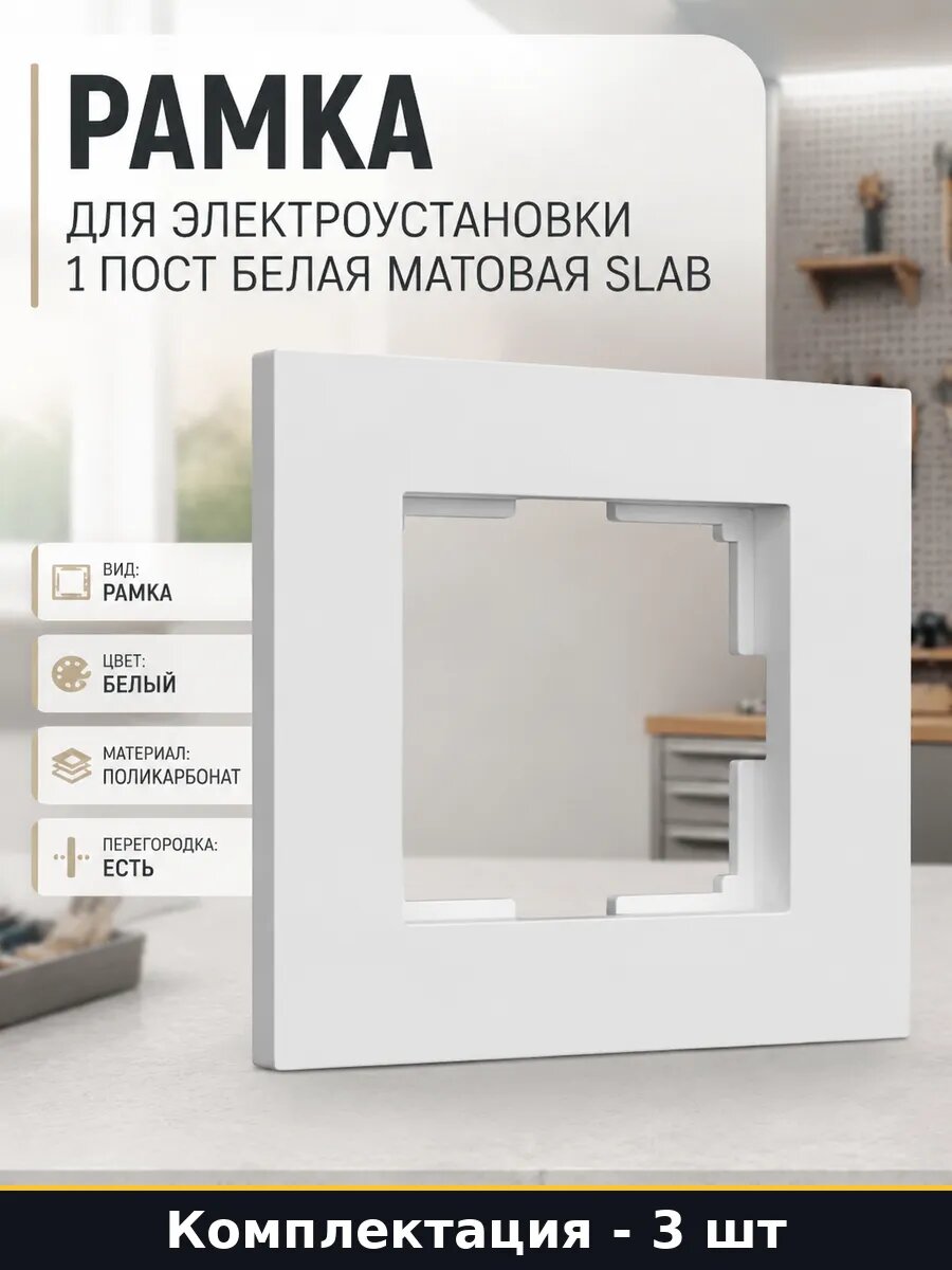 Рамка одинарная поликарбонат 3 шт белая матовая 1 пост 95х95