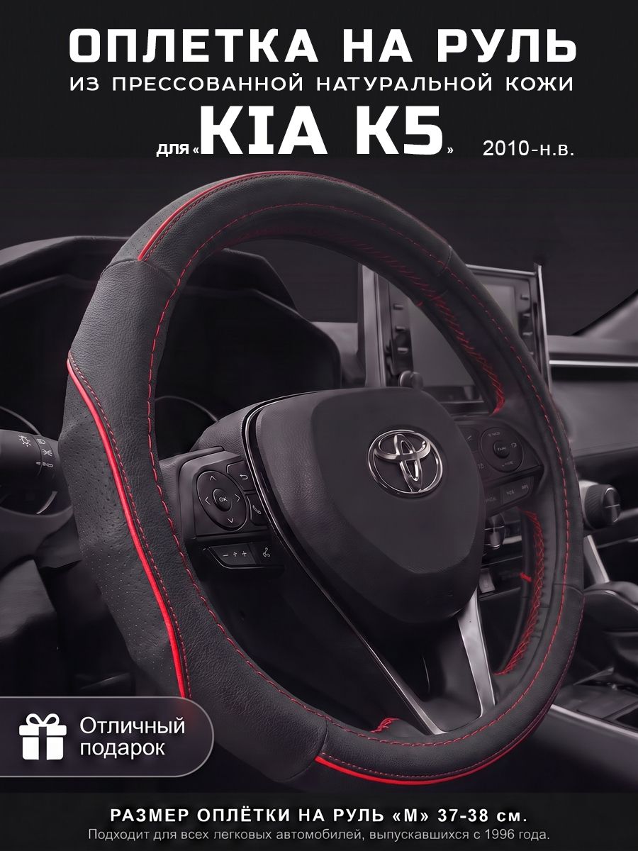 Оплетка на руль 37-39 см, чехол руля кожа Kia K5, Кия K5