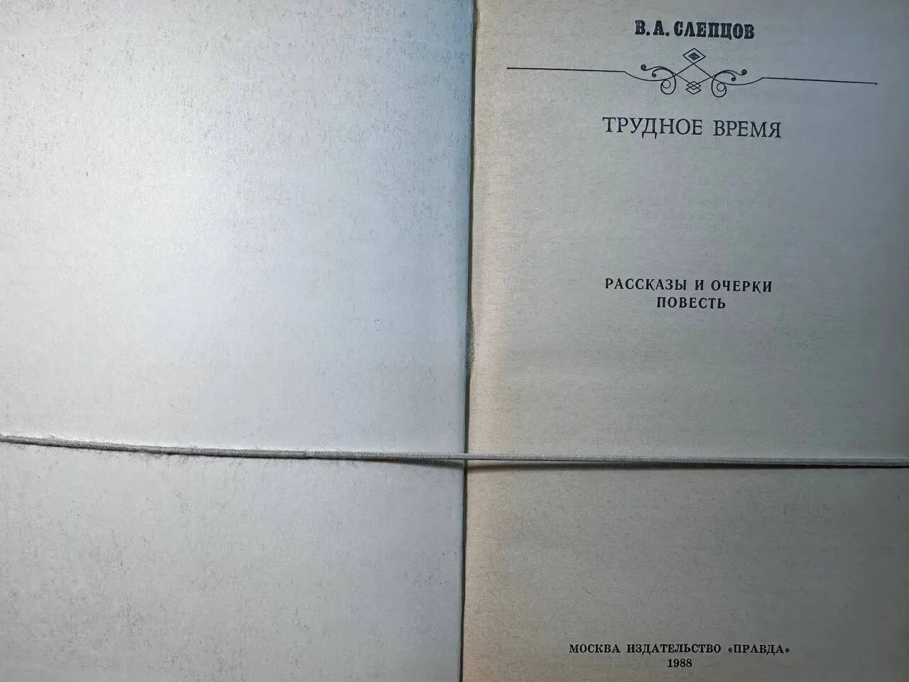 Трудное время — фото 1