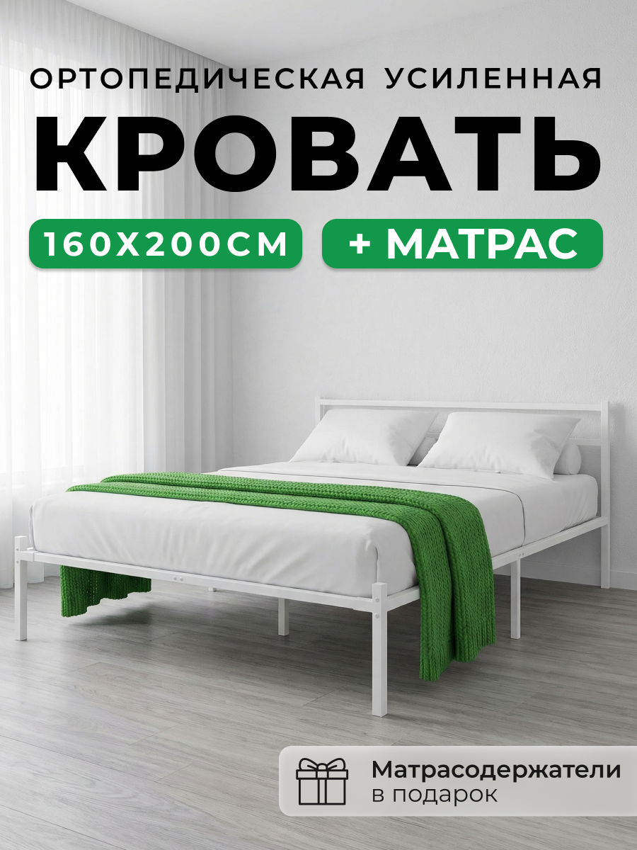 Кровать белая Стоун и матрас 160х200см, двуспальная, ортопедическое основание, металл