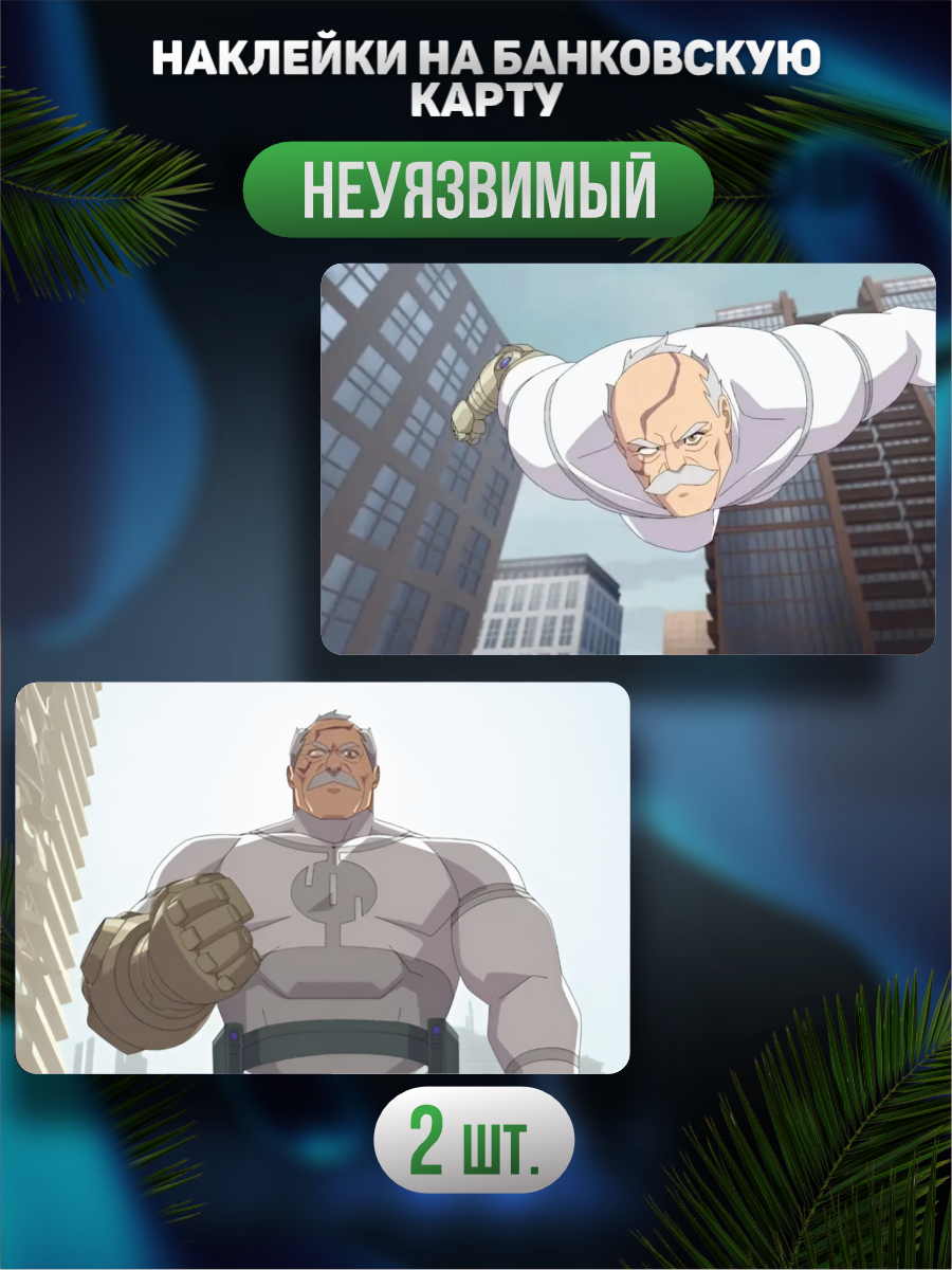 Наклейка на карту банковскую Неуязвимый Invincible