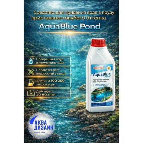 фото Средство для придания воде в пруду кристально-голубого оттенка aquablue pond, 1л.(на 100м3) prestige aqua