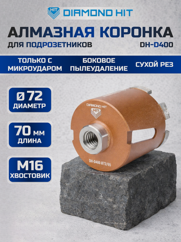 Изображение товара Алмазная коронка DIAMOND HIT DH-D400, 72мм, для бетона, сухая, ударная, Хвостовик М16