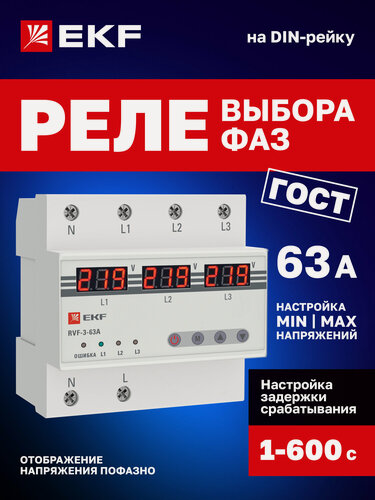 Изображение товара Автоматический переключатель фазы EKF - Реле выбора фаз Фазоискатель с дисплеем 380В 63А 4P трехфазное RVF-3-63А PROxima