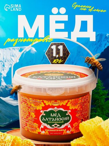 Изображение товара Мёд Медовый край "Разнотравье", натуральный, цветочный, Алтайский, 1100г