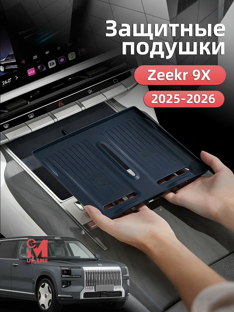Защитная накладка для беспроводной зарядки Zeekr 9X 2025 2026 тюнинг аксессуары