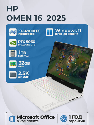 Изображение товара Ноутбук игровой HP OMEN 16, Intel Core i9-14900HX, RTX 5060 8Гб, 32ГБ/1ТБ, 240hz 2.5К, Белый, Русская раскладка