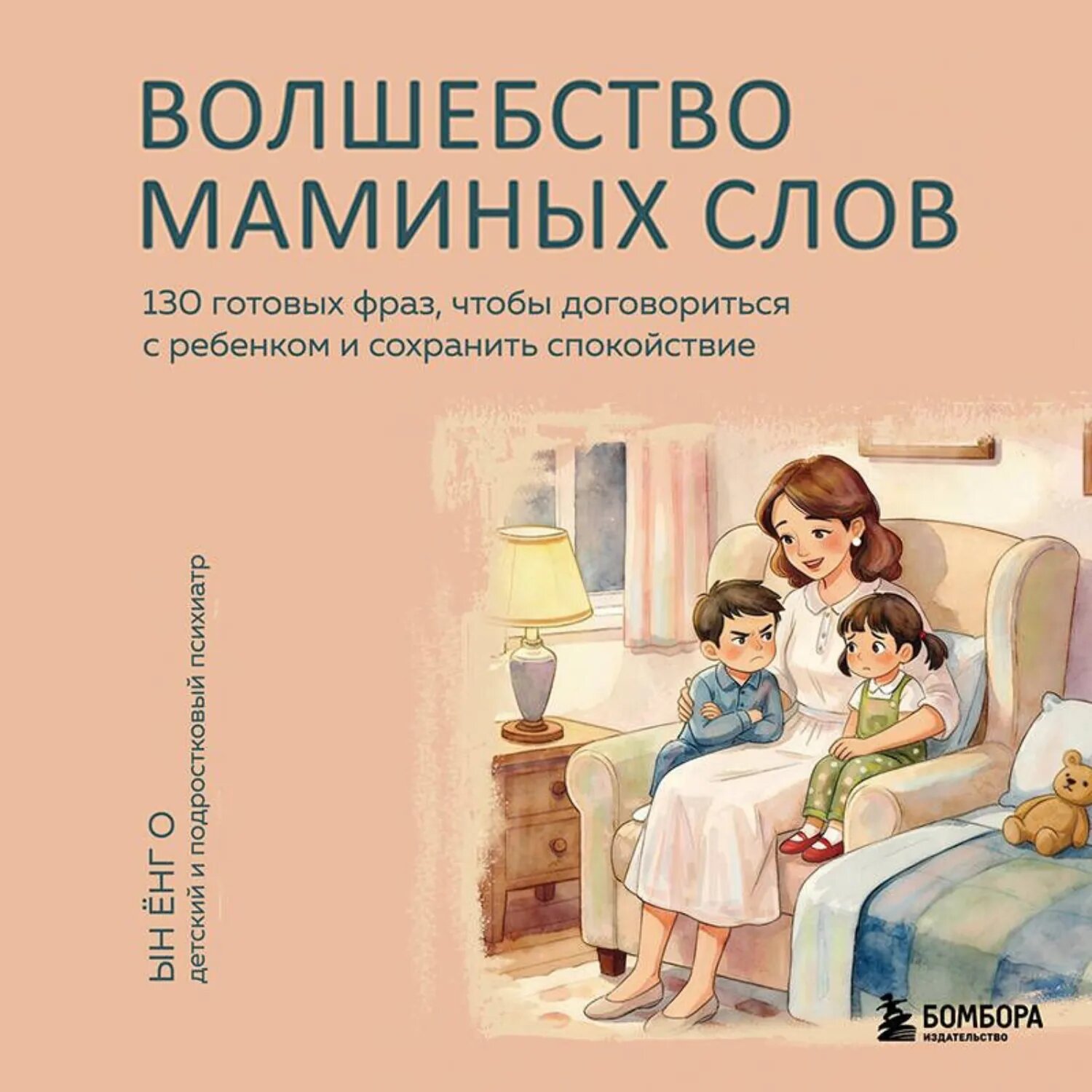 Волшебство маминых слов. 130 готовых фраз, чтобы договориться с ребенком и сохранить спокойствие [Аудиокнига]