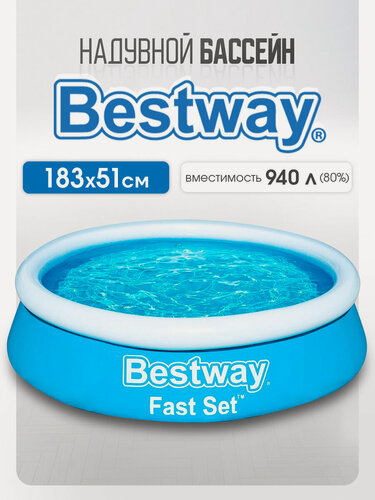 Изображение товара Бассейн надувной Bestway серия "Fast Set" 183x51 см, 940 л, синий, круглый