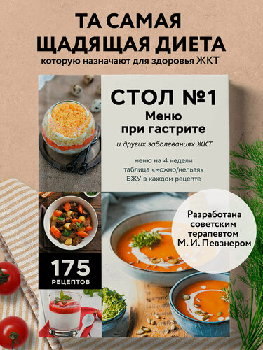 Изображение товара Стол №1. Меню при гастрите и других заболеваниях ЖКТ. С рекомендациями специалиста