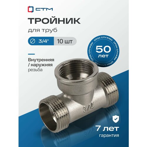 фото Тройник 3/4", переходной, резьба наружная-внутренняя-наружная, латунный ,10 шт стм
