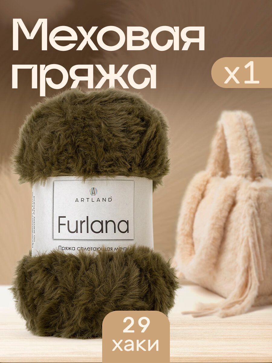 Пряжа для вязания Furlana Artland 1 моток (60 м, 100 гр), цвет 29 хаки